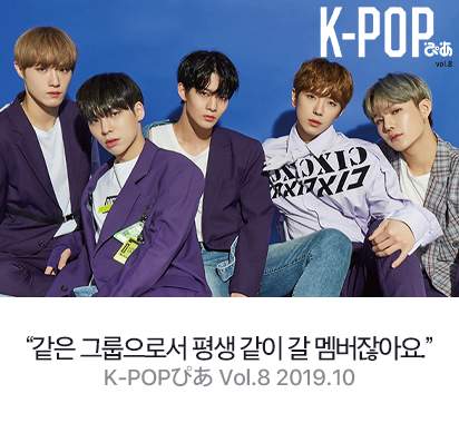 2019_10_KPOPPia_vol8.png