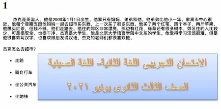 الامتحان التجريبى اللغة الثانية - اللغة الصينية الصف الثالث الثانوى يونيو 2021