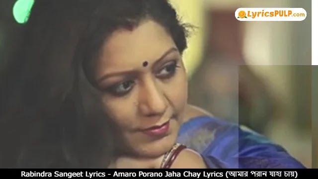 Rabindra Sangeet Lyrics - Amaro Porano Jaha Chay Lyrics (আমার পরান যাহা চায়)