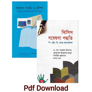 গবেষণা পদ্ধতি বই সমুহ pdf free download