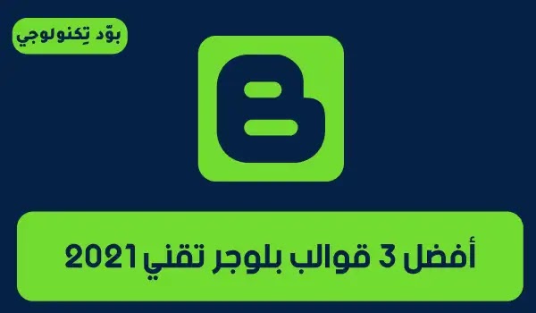 أفضل 3 قوالب بلوجر تقني 2021 أفضل 3 قوالب بلوجر تقني 2021