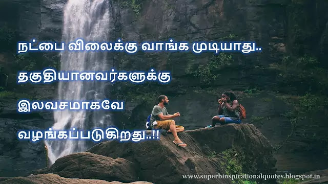 நட்பை பற்றிய சிறந்த தமிழ் பொன்மொழிகள் # 09 - Superb inspirational Quotes