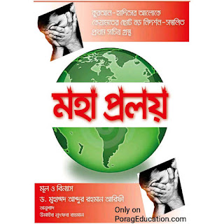 মহাপ্রলয় আবদুর রহমান আরিফী Pdf