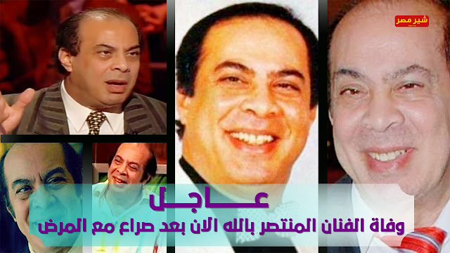 وداعاً الفنان الكبير المنتصر بالله