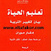 تحميل كتاب تعليم الحياة بيان لتغيير التربية إدغار موران تحميل كتاب تعليم الحياة بيان لتغيير التربية إدغار موران