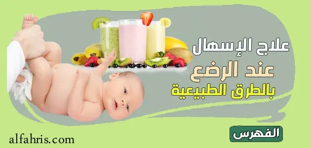 علاج الإسهال عند الرضع بطرق طبيعية في المنزل