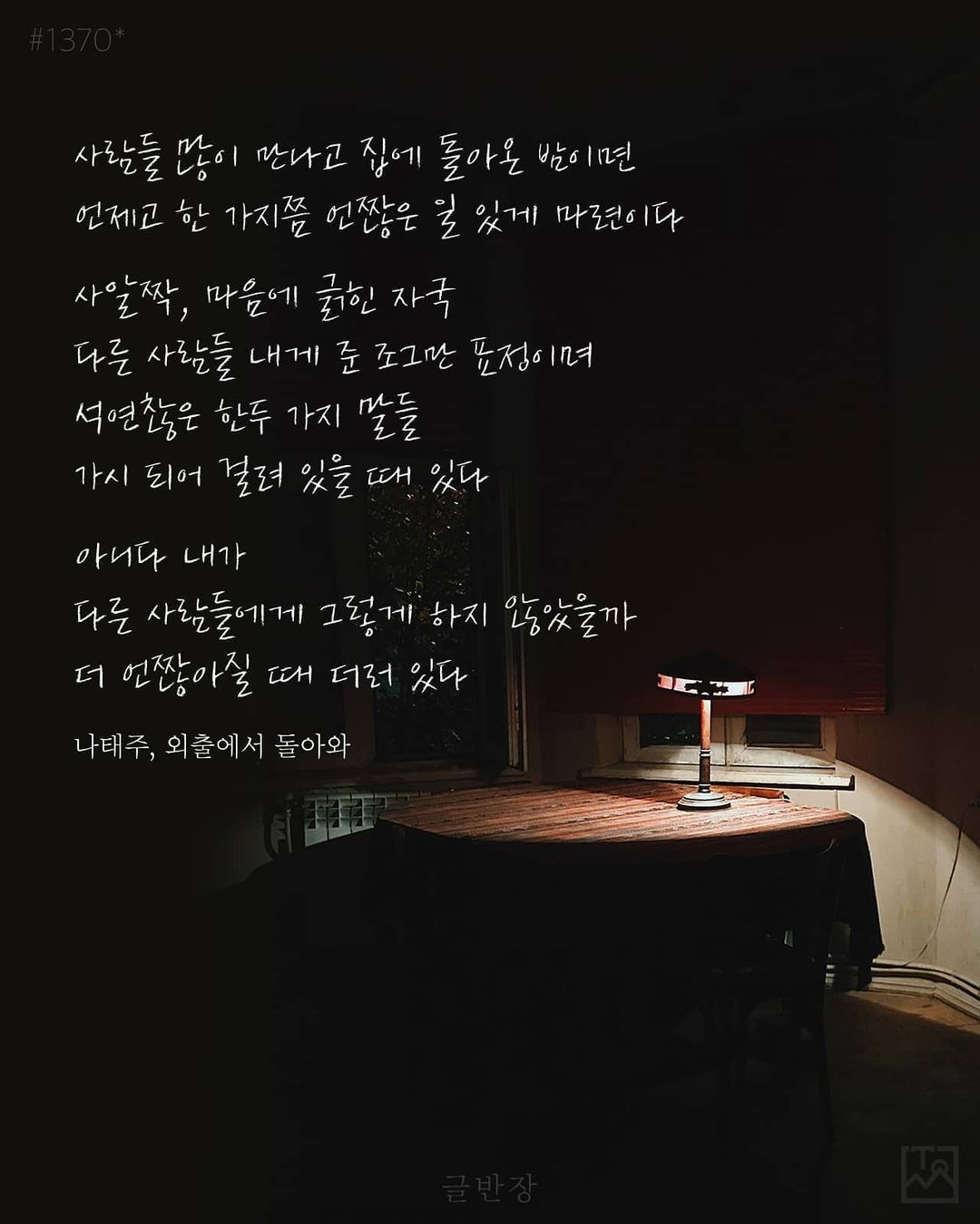 언제고 한 가지쯤 언짢은 일 있게 마련이다 - 나태주, 외출에서 돌아와