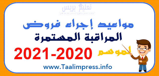 تواريخ المراقبة المستمرة والامتحانات بالأسلاك التعليمية الثلاثة برسم السنة الدراسية 2019-2020