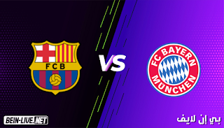 مشاهدة مباراة بايرن ميونخ وبرشلونة بث مباشر اليوم بتاريخ 14-09-2021 في دوري أبطال أوروبا