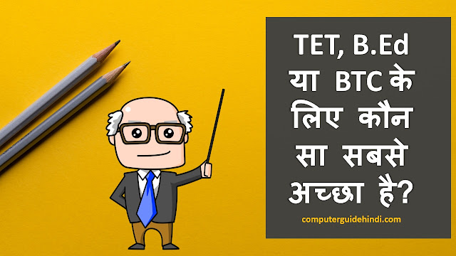 TET, B.Ed या BTC के लिए कौन सा सबसे अच्छा है?