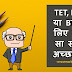 TET, B.Ed या BTC के लिए कौन सा सबसे अच्छा है? [Which is best for TET, B.Ed or BTC? in Hindi]