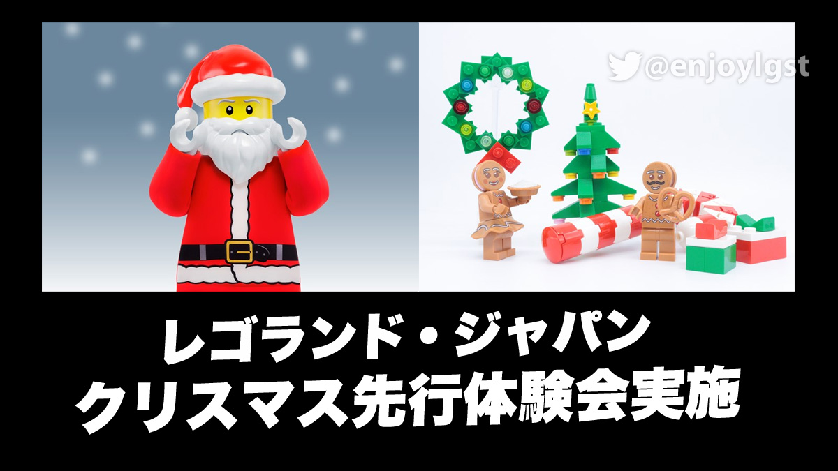 レゴ(R)ランドでクリスマス先行体験会実施！11月1日(日)から3日間：ミニフィグトレード＆フォトセッション(2020)