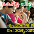 Kerala PSC General Knowledge Questions - പൊതു വിജ്ഞാനം (25)