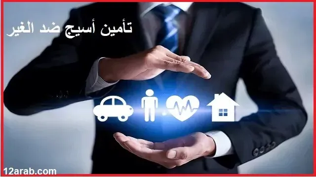 تأمين أسيج ضد الغير