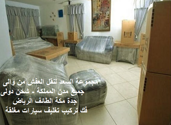 نقل عفش جدة السامر