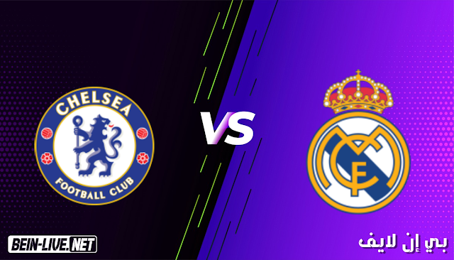 مشاهدة مباراة ريال مدريد وتشيلسي بث مباشر اليوم بتاريخ 27-04-2021 في دوري ابطال اوروبا