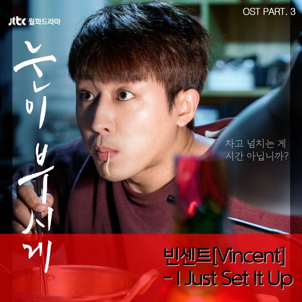 VINCENT – The Light in Your Eyes OST Part.3