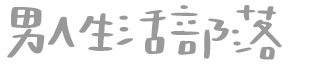 男人生活部落