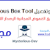تحميل أداة Mysterious Box Tool جميع الإصدارات تحميل أداة Mysterious Box Tool جميع الإصدارات