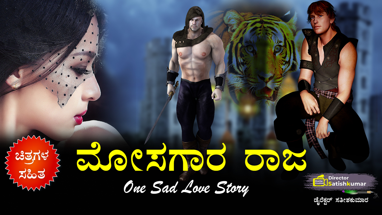 ಮೋಸಗಾರ ರಾಜ - The King Cheater - Kannada Sad Love Stories 