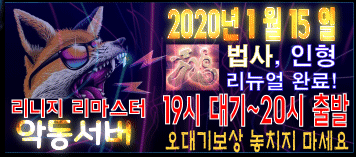 리니지 프리서버 악동서버