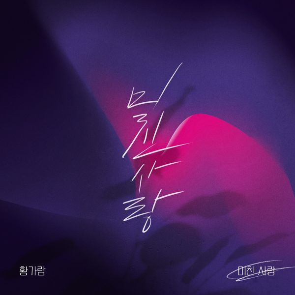 Hwang Ga Ram – Crazy love – Single