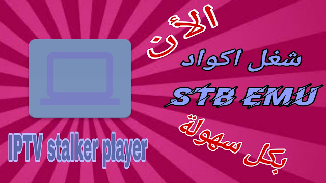 STB EMU / تطبيق IPTV Stalker player لتشغيل اكواد stb EMU بكل سهولة