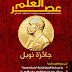مجلة عصر العلم العدد الأول مجلة عصر العلم العدد الأول