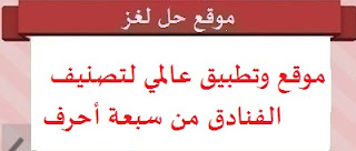 موقع وتطبيق عالمي لتصنيف الفنادق من سبعة أحرف موقع وتطبيق عالمي لتصنيف الفنادق من سبعة أحرف
