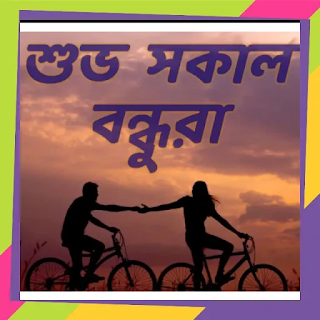 Top 10 Best Valobashar Bangla good morning SMS 2020