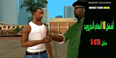 أفضل 10 ألعاب أندرويد مثل GTA 5