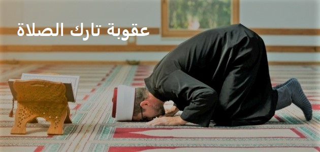 عقوبة تارك الصلاة - حُكم تارك الصلاة إعلم أيها الأخ الكريم أن عقوبة تارك الصلاة شنيعة للغاية يوم القيامة