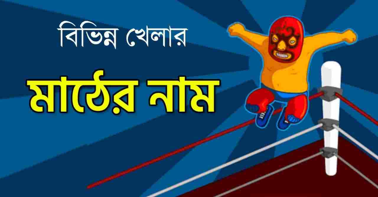 বিভিন্ন খেলার মাঠের নাম তালিকা PDF