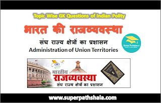 संघ राज्य क्षेत्रों का प्रशासन GK Questions SET 1