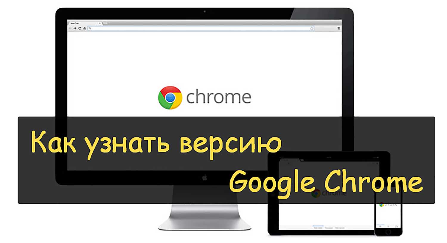 Как узнать версию Chrome