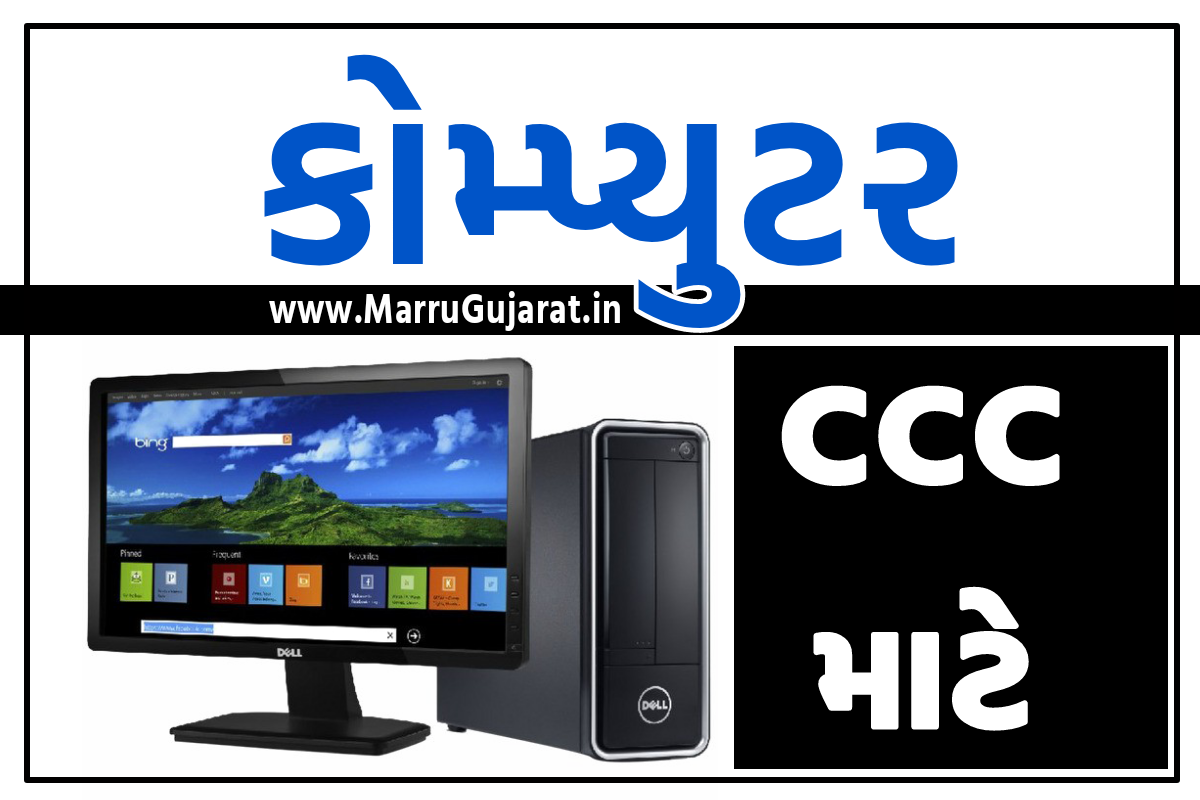 CCC Computer Theory Gujarati PDF Book Download [Spipa]