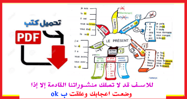 خطاطات لتصريف الافعال في اللغة الفرنسية في 7 صفحات جاهزة للتحميل