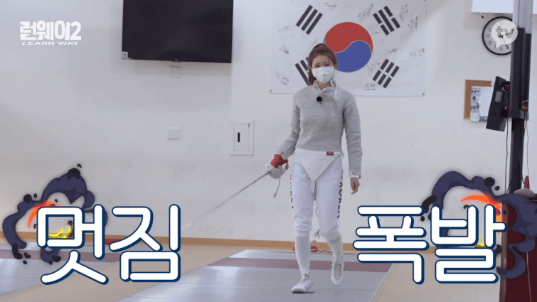 러블리즈 이미주 런웨이2 10회. 펜싱의 길 움짤