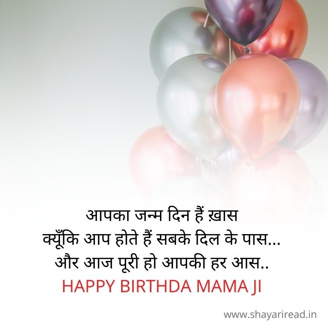 Happy Birthday Mama Ji Shayari In Hindi