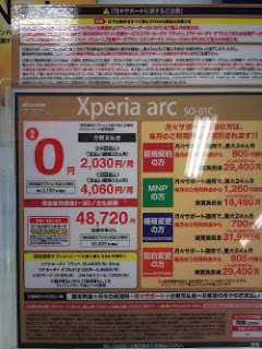 xperia arc の価格