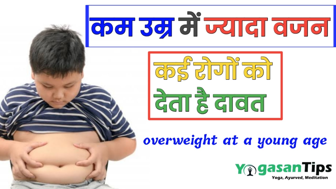 कम उम्र में ज्यादा वजन , बच्चो में कई रोगों का ख़तरा बढ़ा देता हैं || overweight at a young age.
