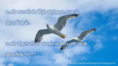 நட்பை பற்றிய சிறந்த தமிழ் பொன்மொழிகள் # 13