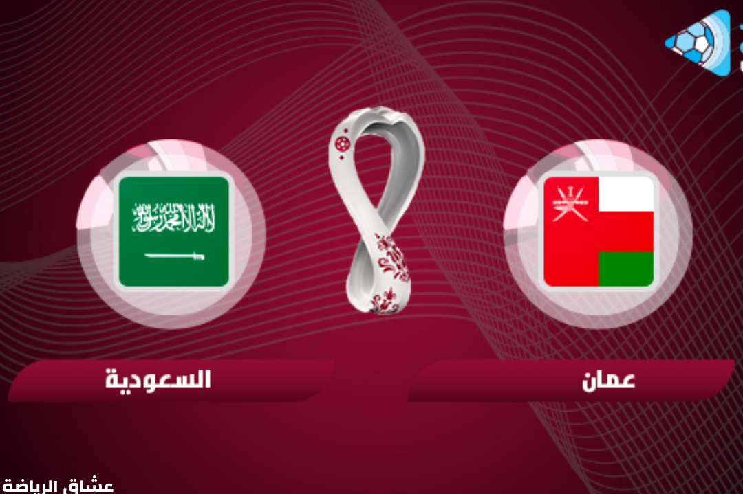 نتيجة مباراة السعودية وعمان يوم الخميس في تصفيات كأس العالم 2022 قطر