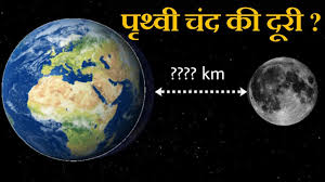 पृथ्वी से चंद्रमा की दूरी कितनी है - Distance Between Moon And Earth In Hindi 
