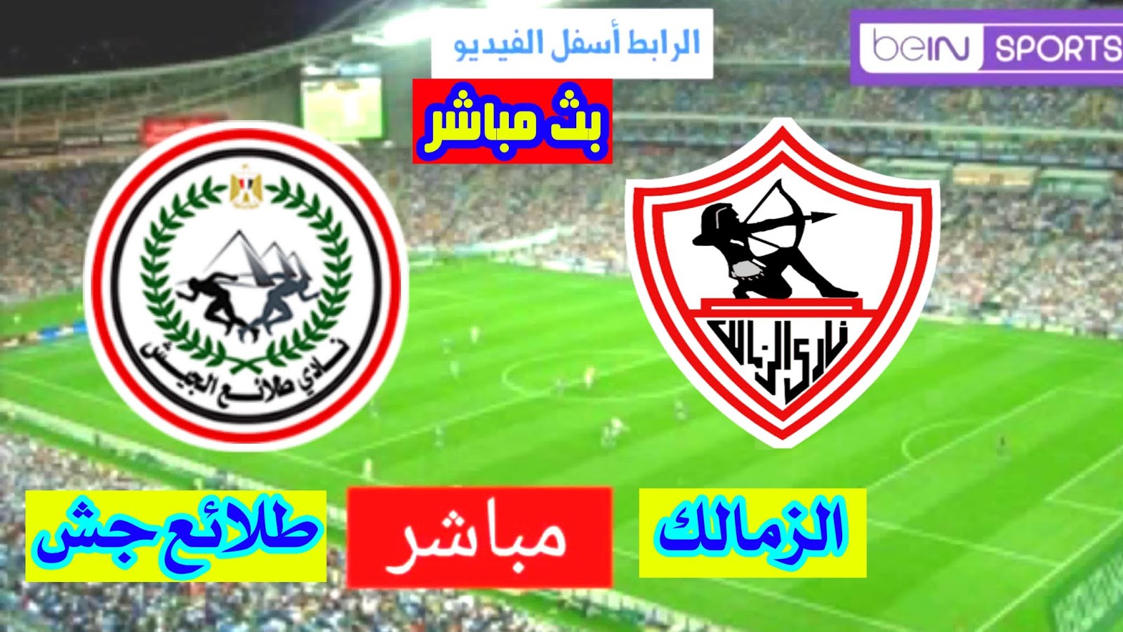 مشاهدة مباراة الزمالك وطلائع الجيش بث مباشر 5 9 2020 الدوري المصري الممتاز
