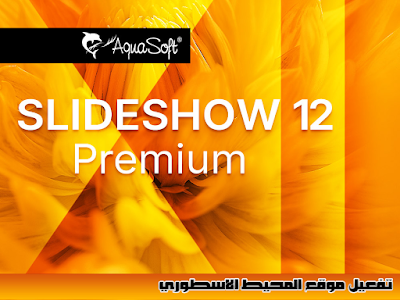 جميع اصدارات شركة أكوا سوفت AquaSoft 12 All Edition Activated ( SlideShow Premium - SlideShow Ultimate - Stages 12 ) multilanguage متعدد اللغات مع التعريب