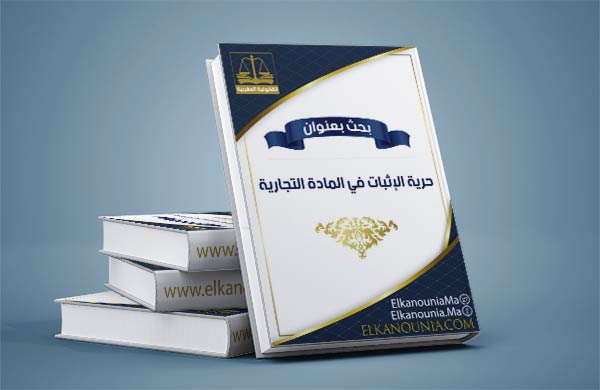 حرية الإثبات في المادة التجارية PDF