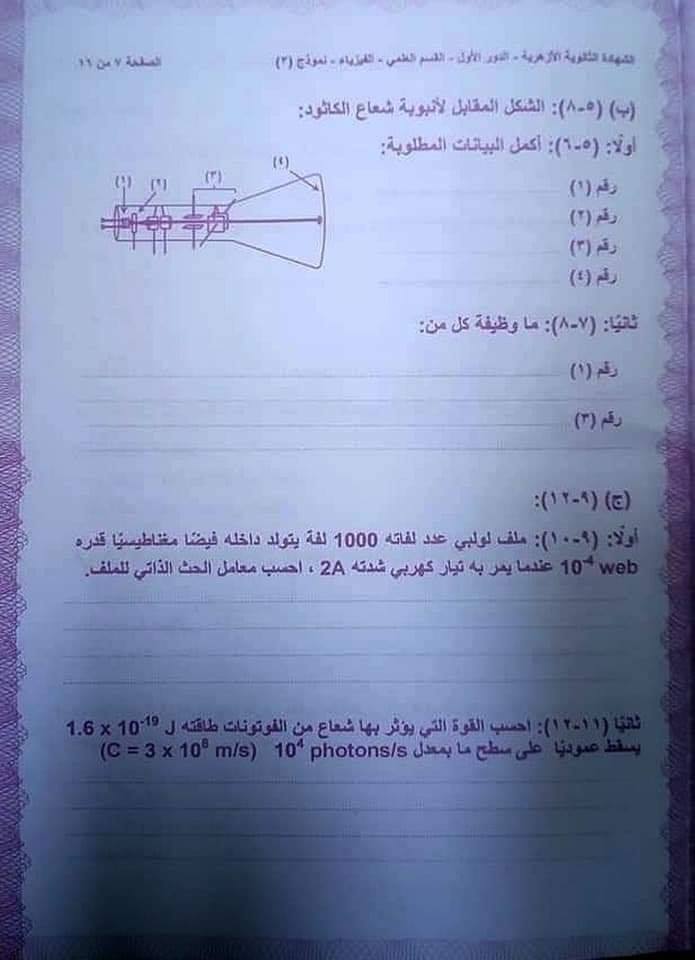 امتحان الفيزياء للثانوية الازهرية 2020 بنموذج الاجابة