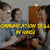 10 तरीके Communication Skill को बेहतर बनाने के लिए In Hindi