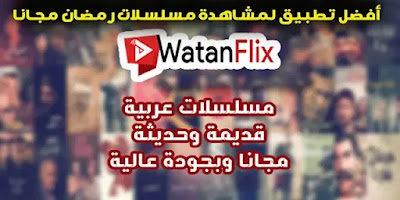 أفضل تطبيق لمشاهدة مسلسلات رمضان مجانا أفضل تطبيق لمشاهدة مسلسلات رمضان مجانا
